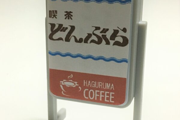 どんぶら看板完成