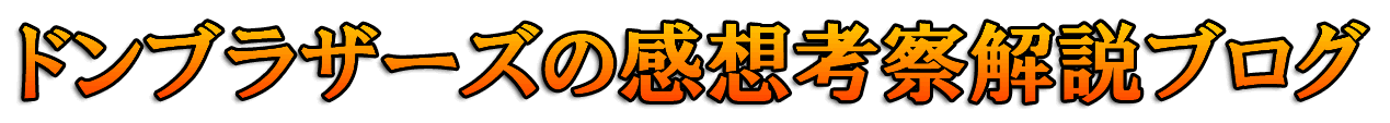 ドンブラザーズの感想考察解説ブログ
